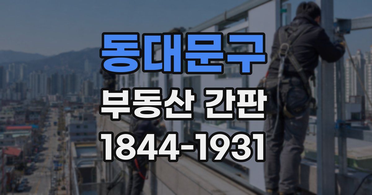 동대문구 부동산 간판