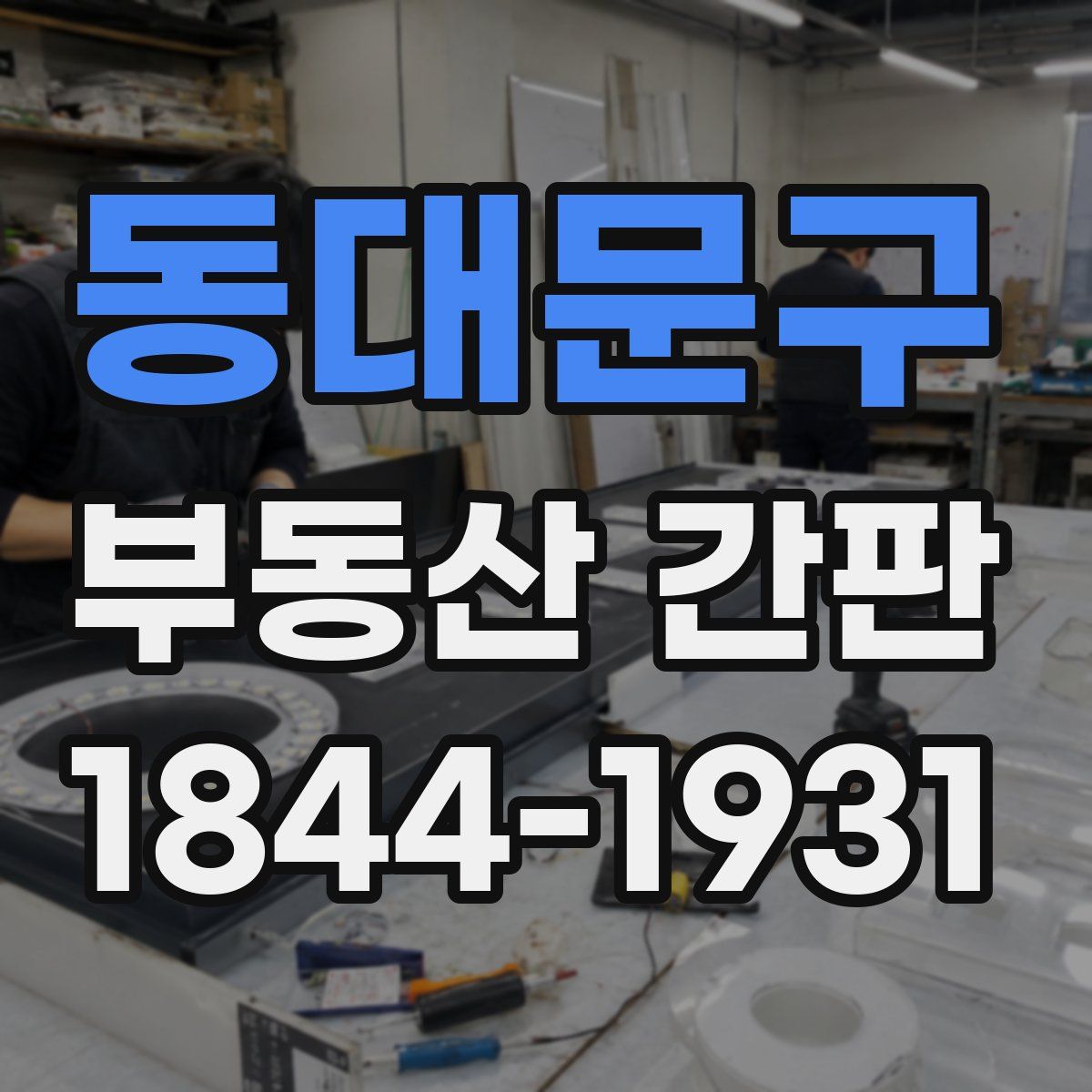 동대문구 부동산 간판