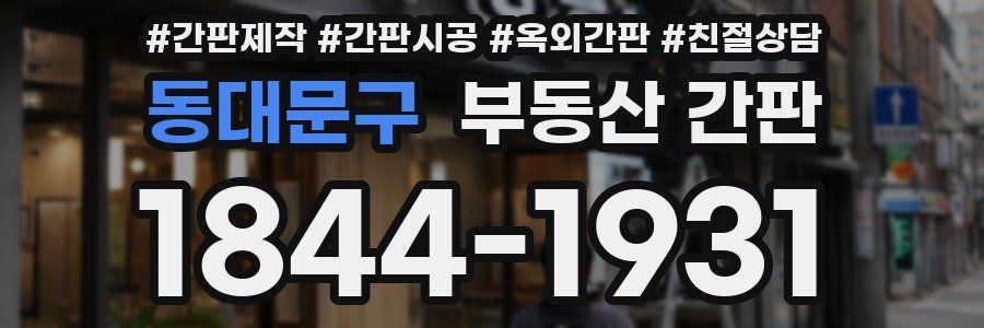 동대문구 부동산 간판