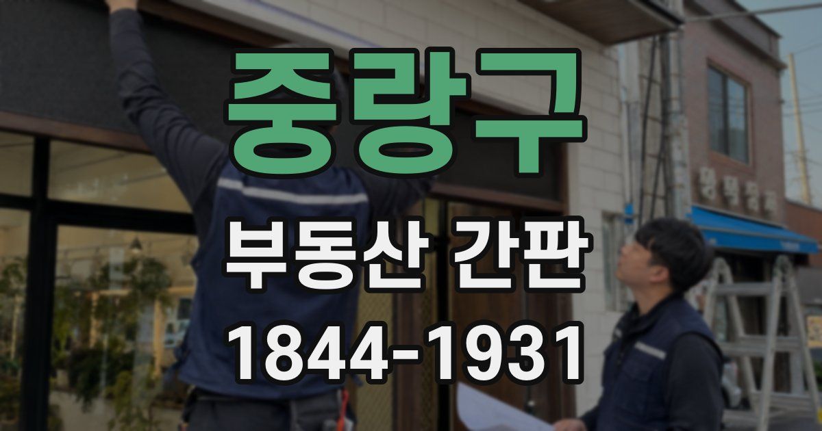 중랑구 부동산 간판
