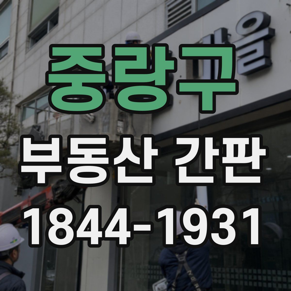 중랑구 부동산 간판