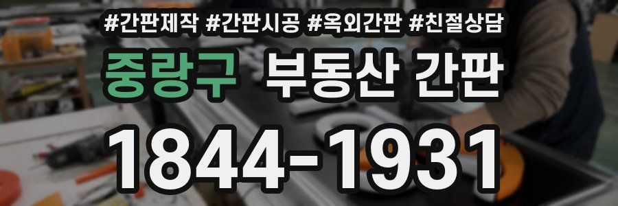 중랑구 부동산 간판