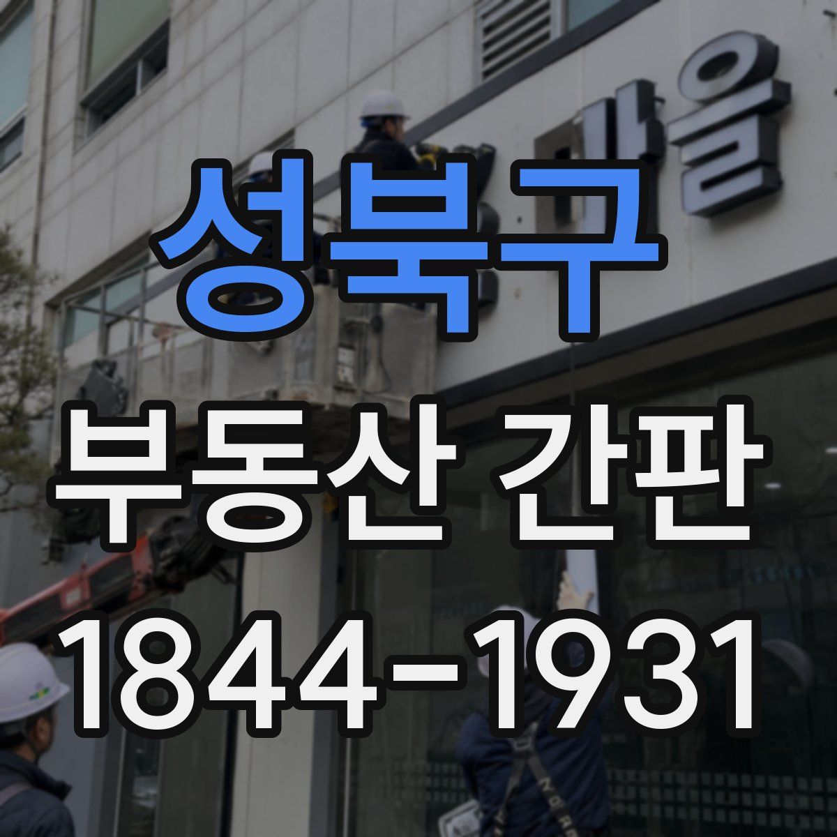 성북구 부동산 간판
