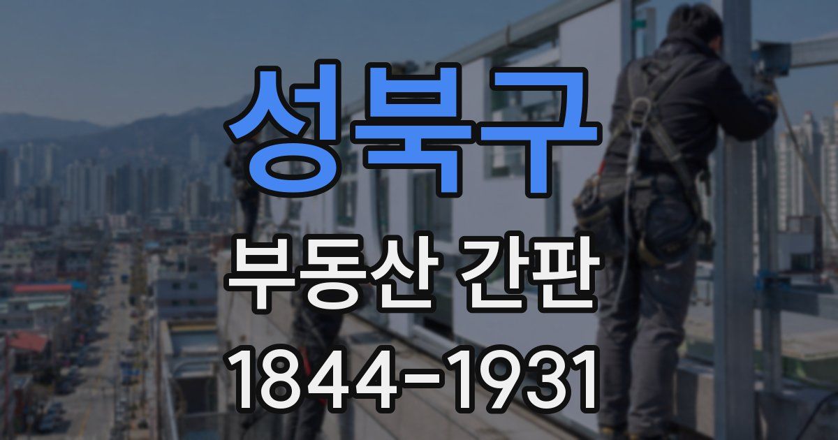 성북구 부동산 간판