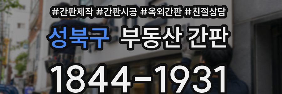 성북구 부동산 간판