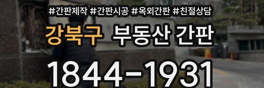 강북구 부동산 간판