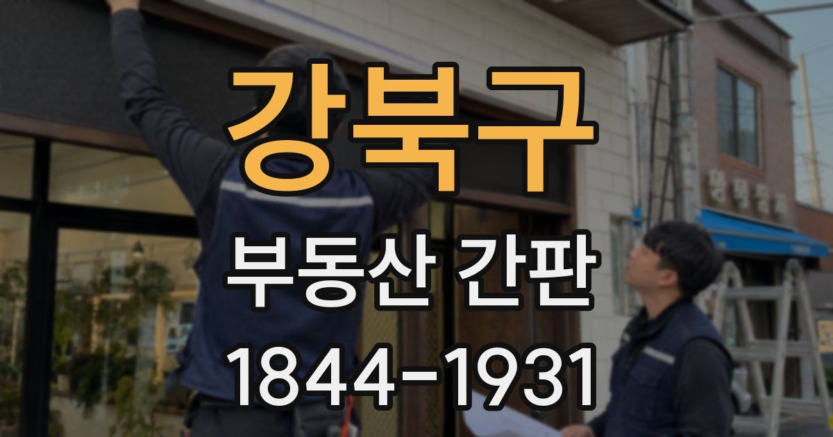 강북구 부동산 간판