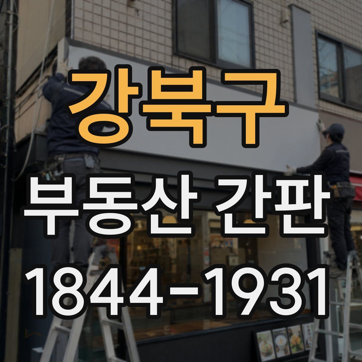 강북구 부동산 간판