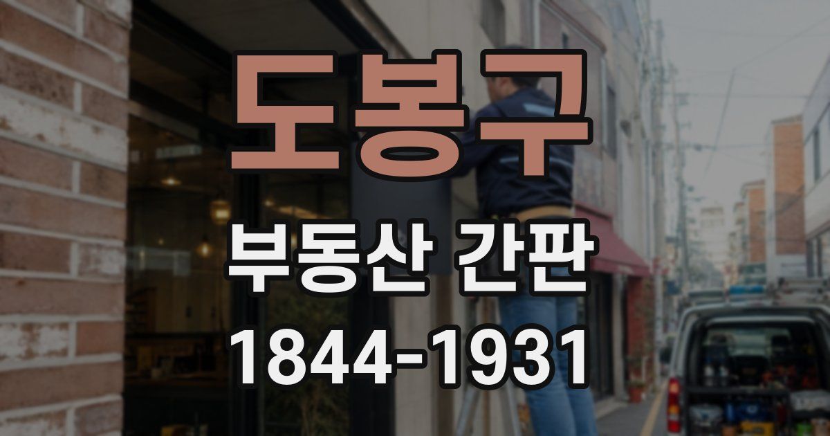 도봉구 부동산 간판
