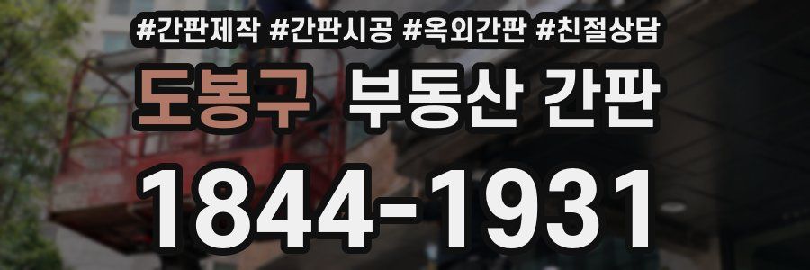 도봉구 부동산 간판