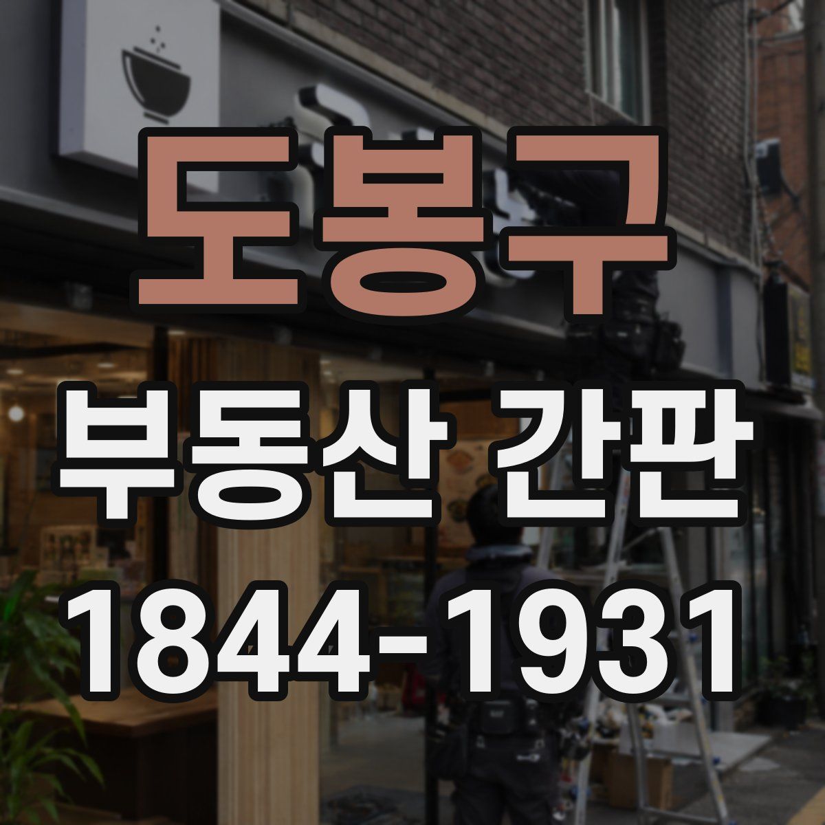 도봉구 부동산 간판