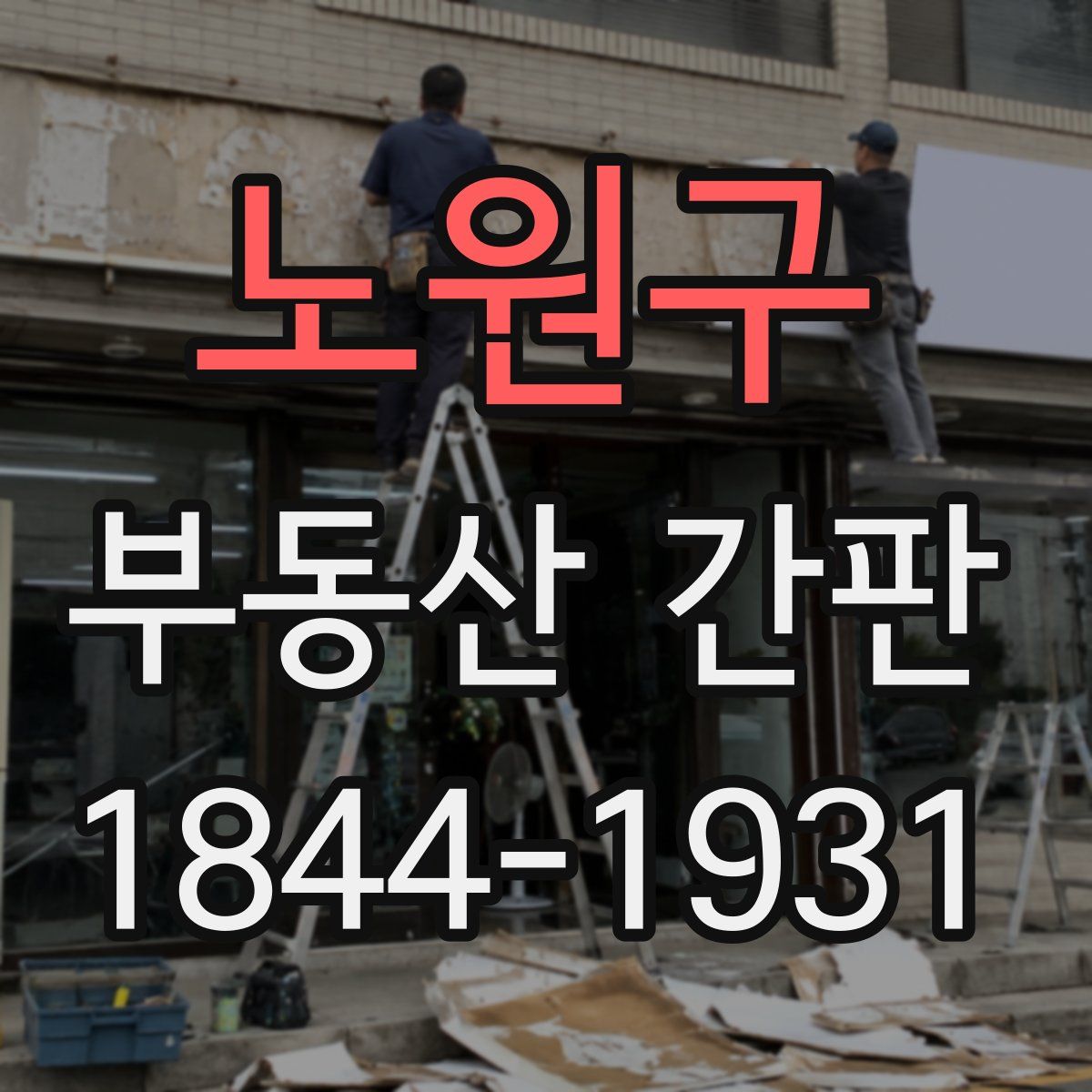 노원구 부동산 간판