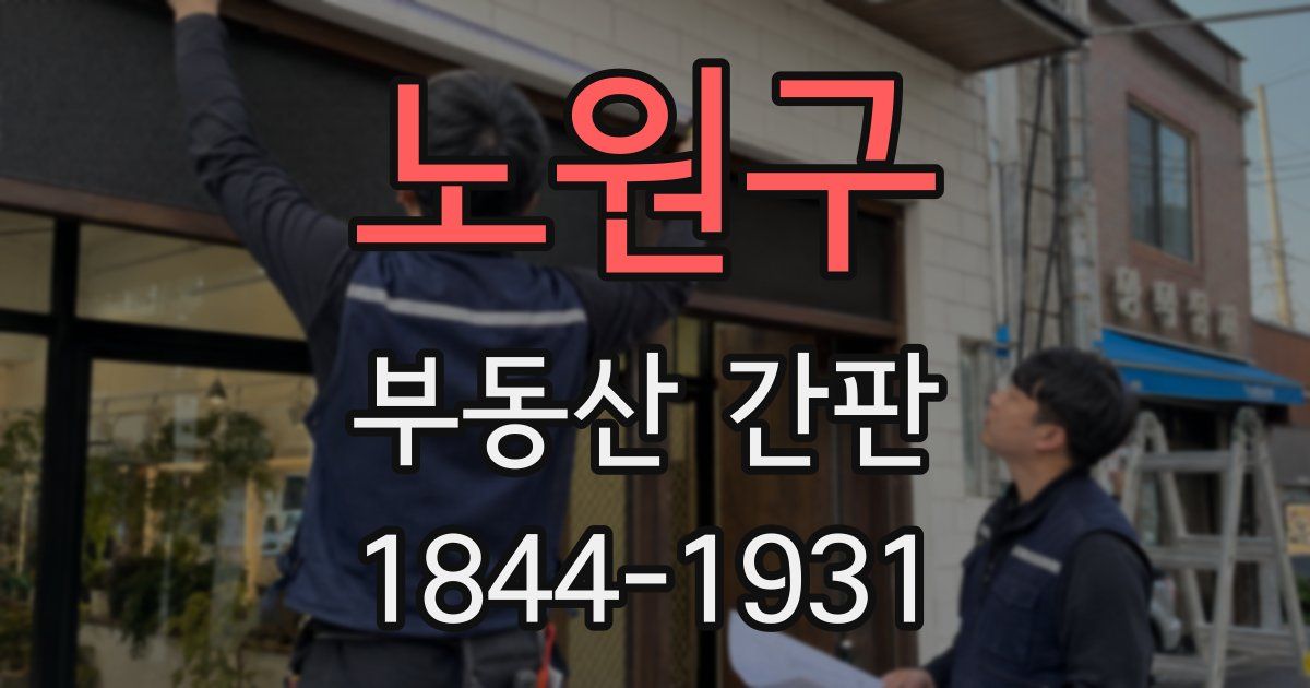 노원구 부동산 간판