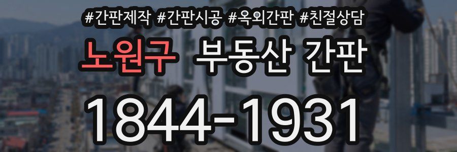 노원구 부동산 간판