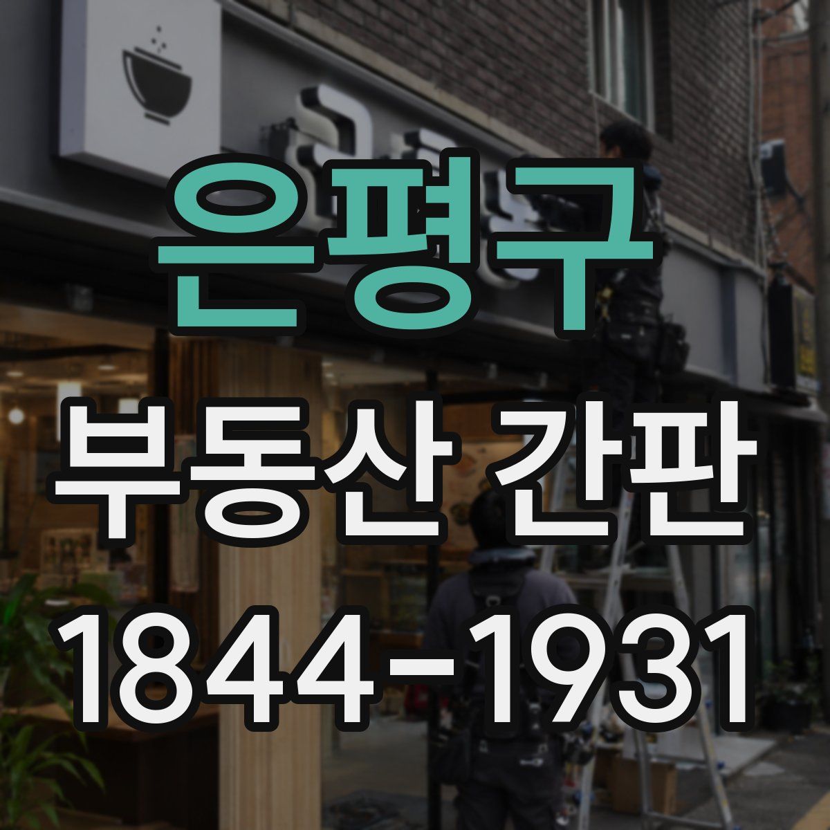 은평구 부동산 간판