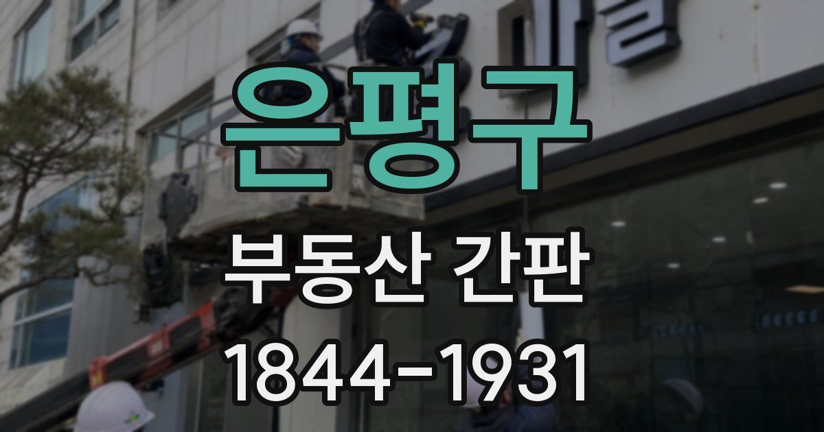 은평구 부동산 간판
