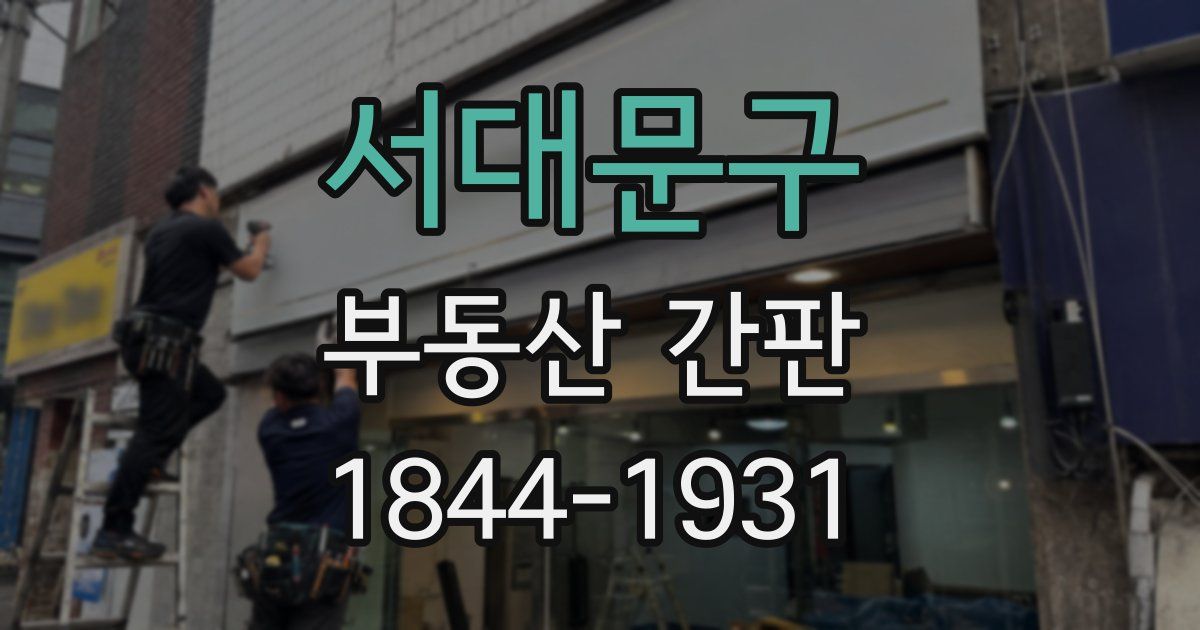 서대문구 부동산 간판