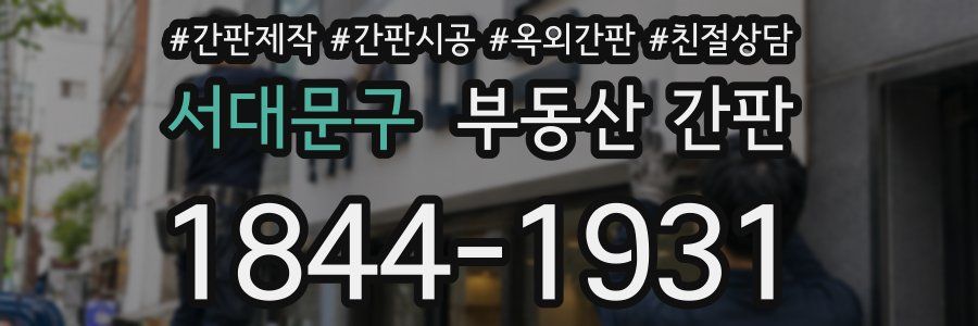 서대문구 부동산 간판