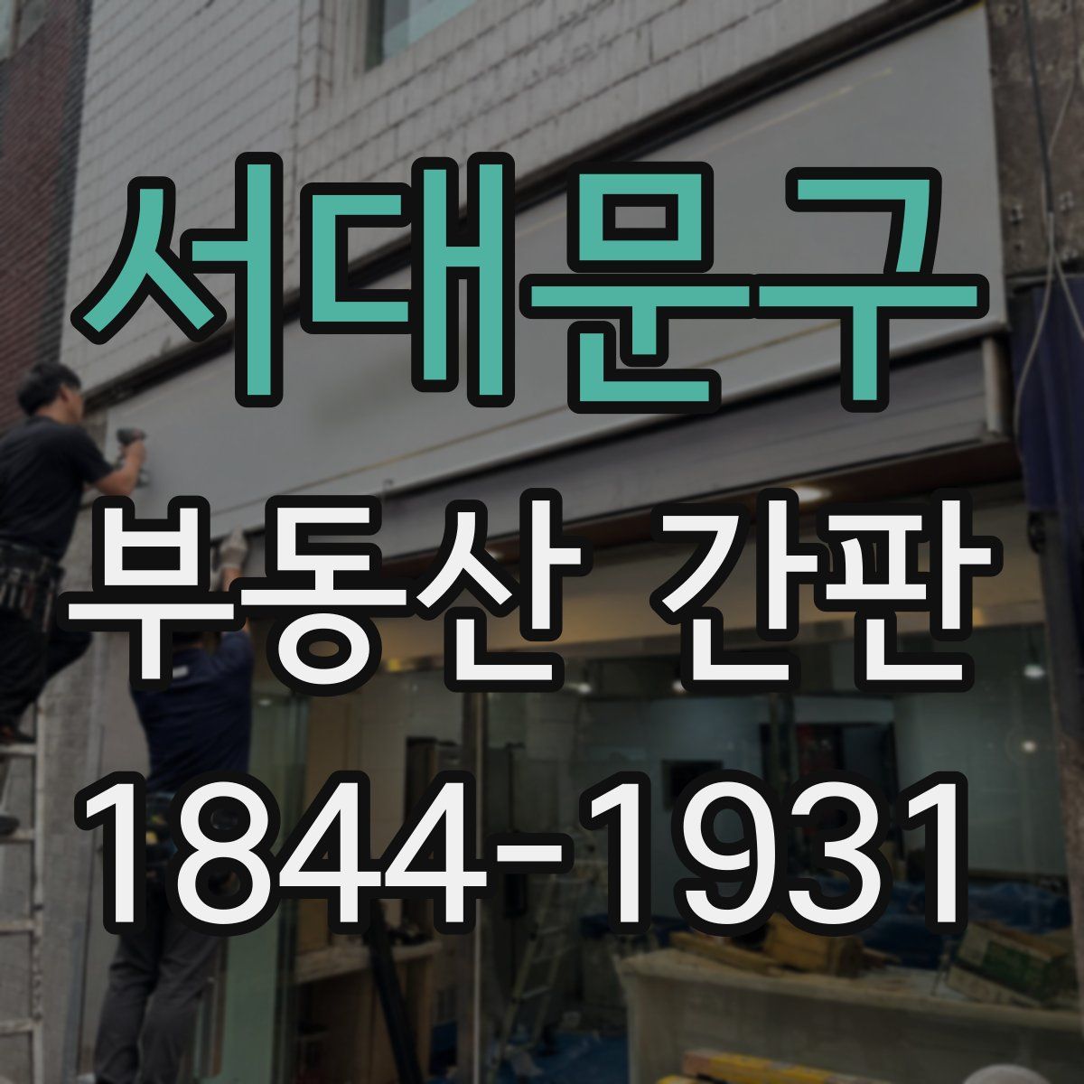 서대문구 부동산 간판