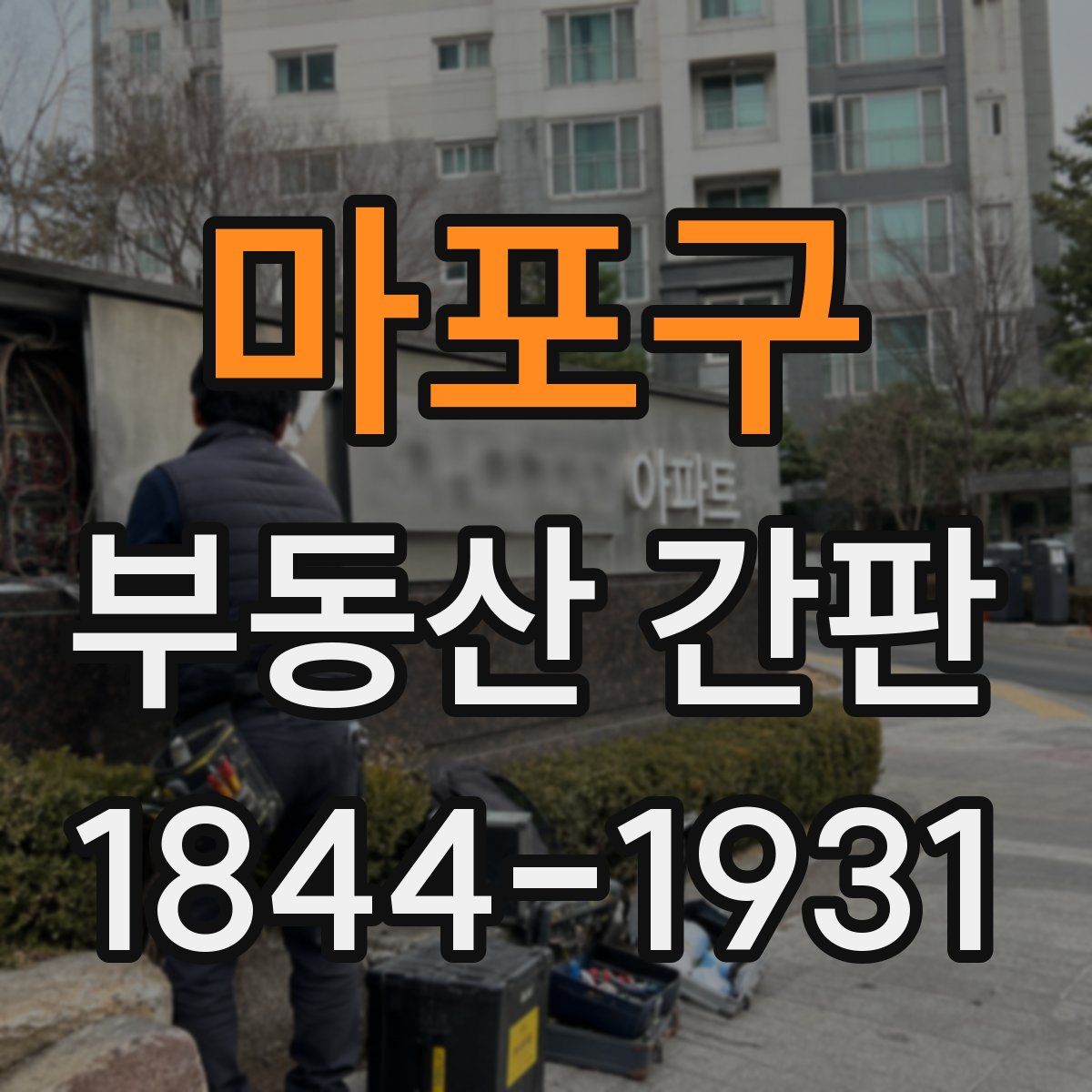 마포구 부동산 간판