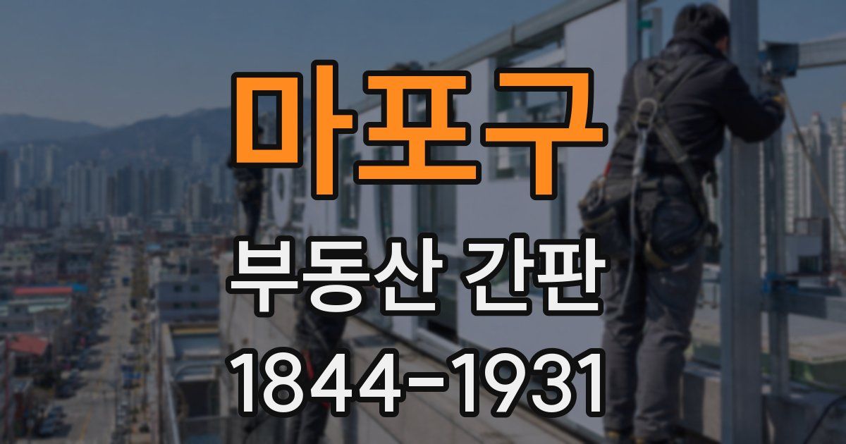 마포구 부동산 간판