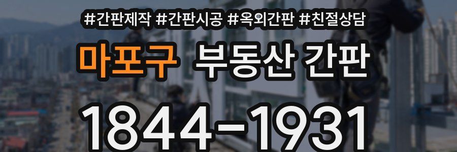 마포구 부동산 간판