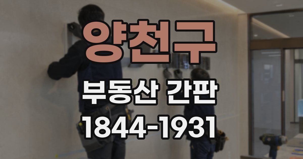 양천구 부동산 간판