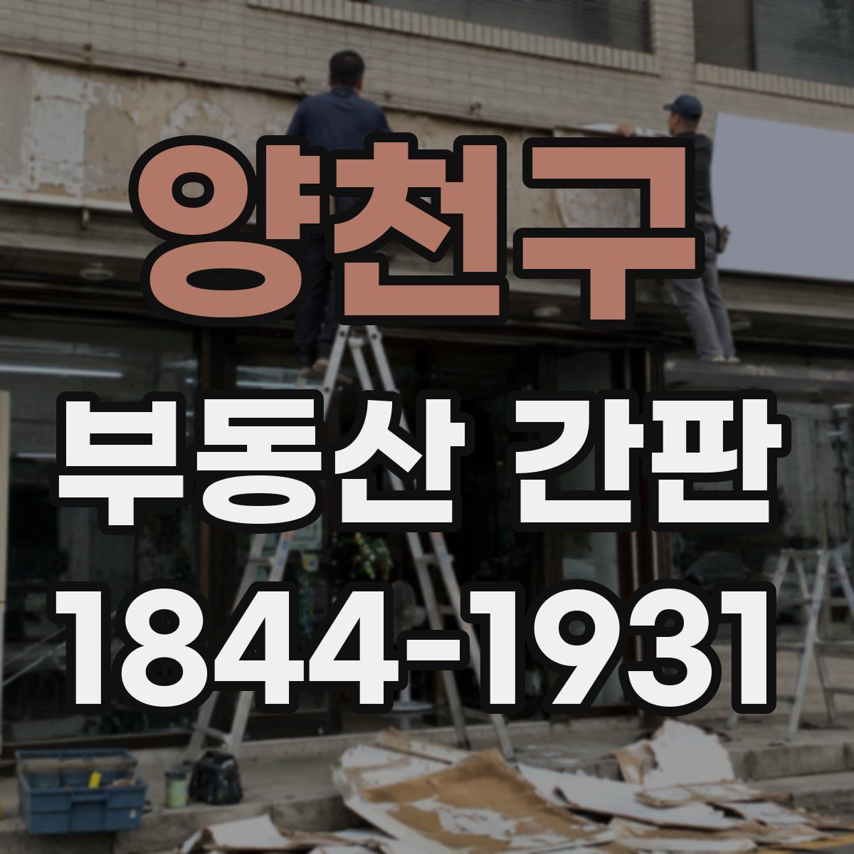 양천구 부동산 간판