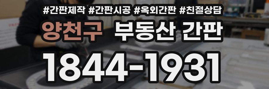 양천구 부동산 간판