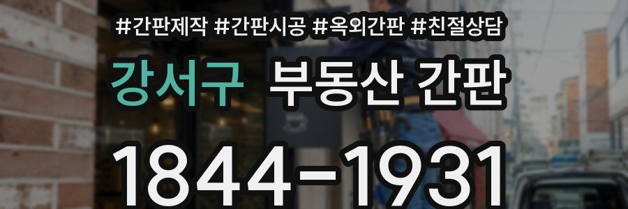 강서구 부동산 간판