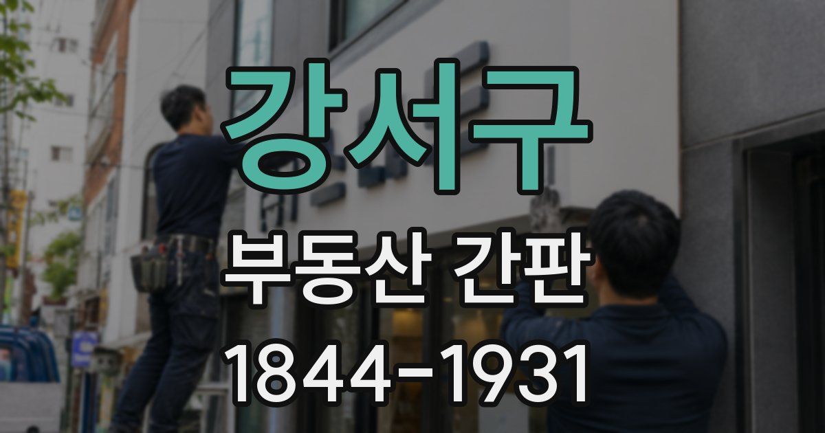 강서구 부동산 간판