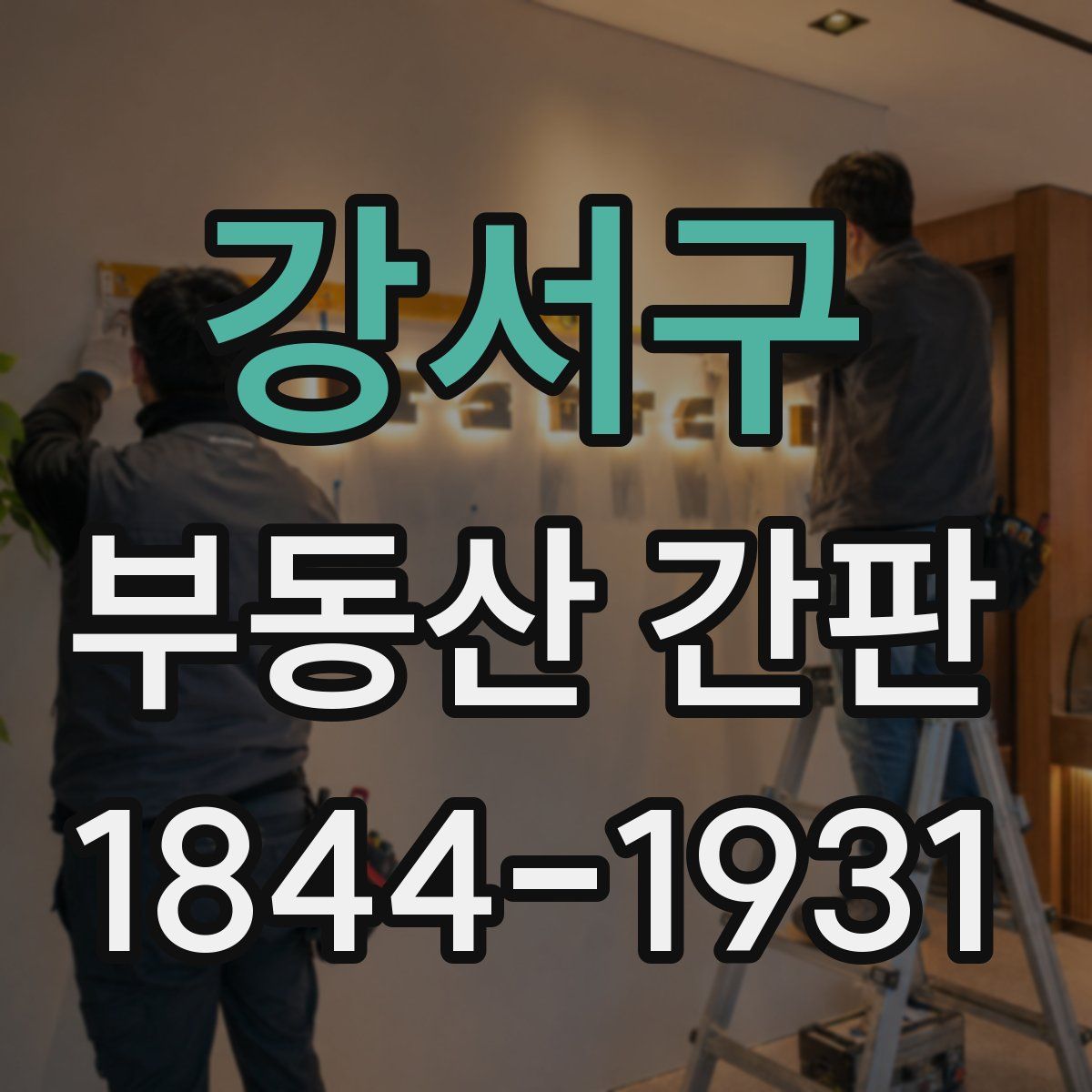 강서구 부동산 간판