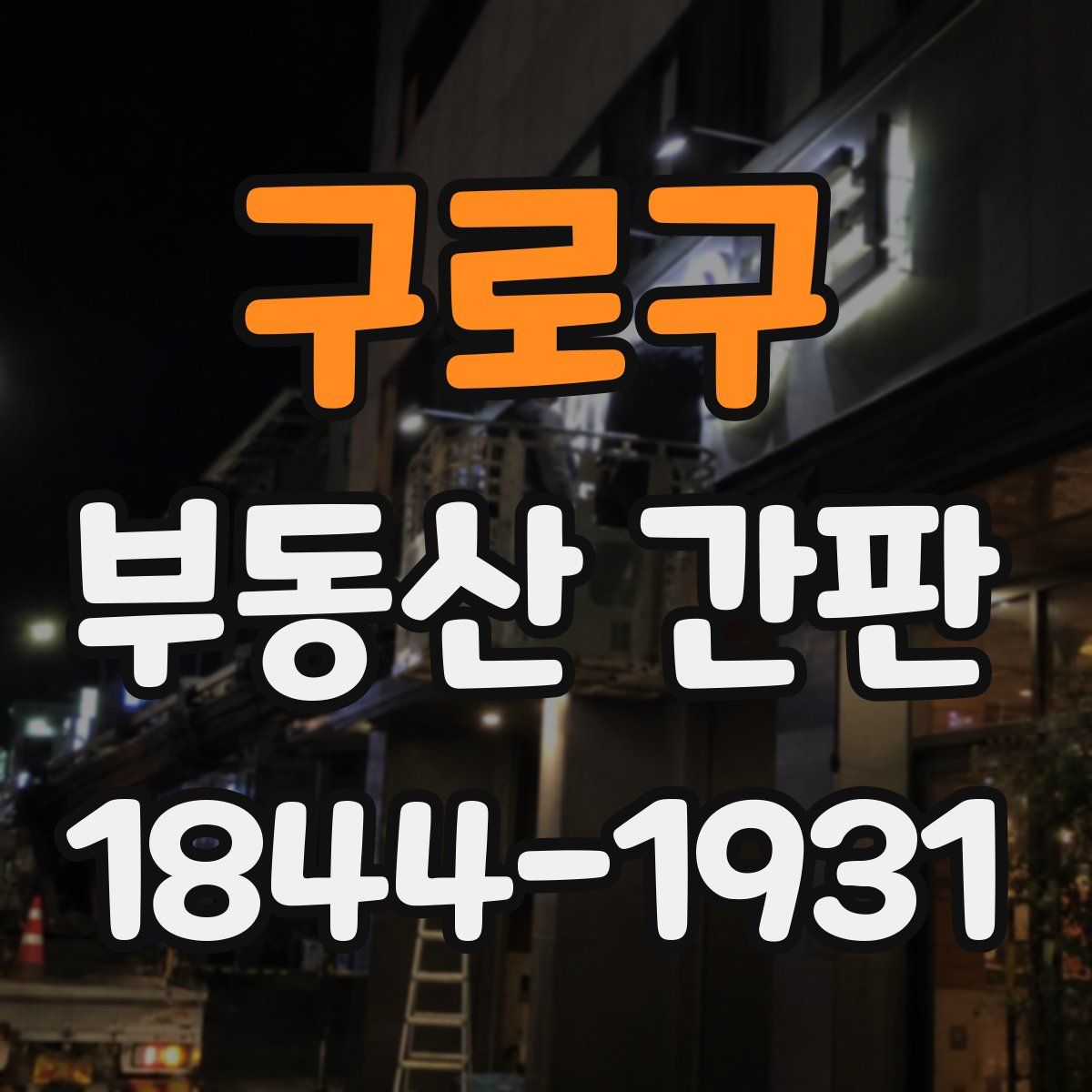 구로구 부동산 간판