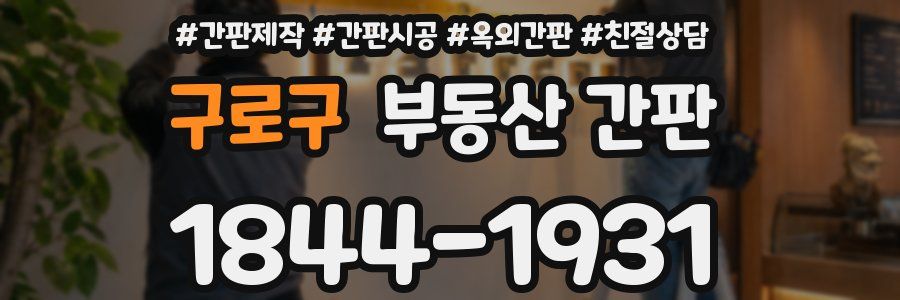 구로구 부동산 간판