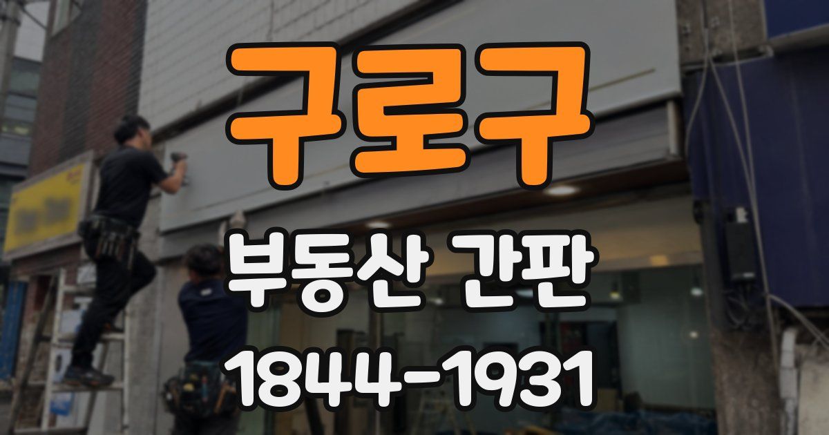 구로구 부동산 간판