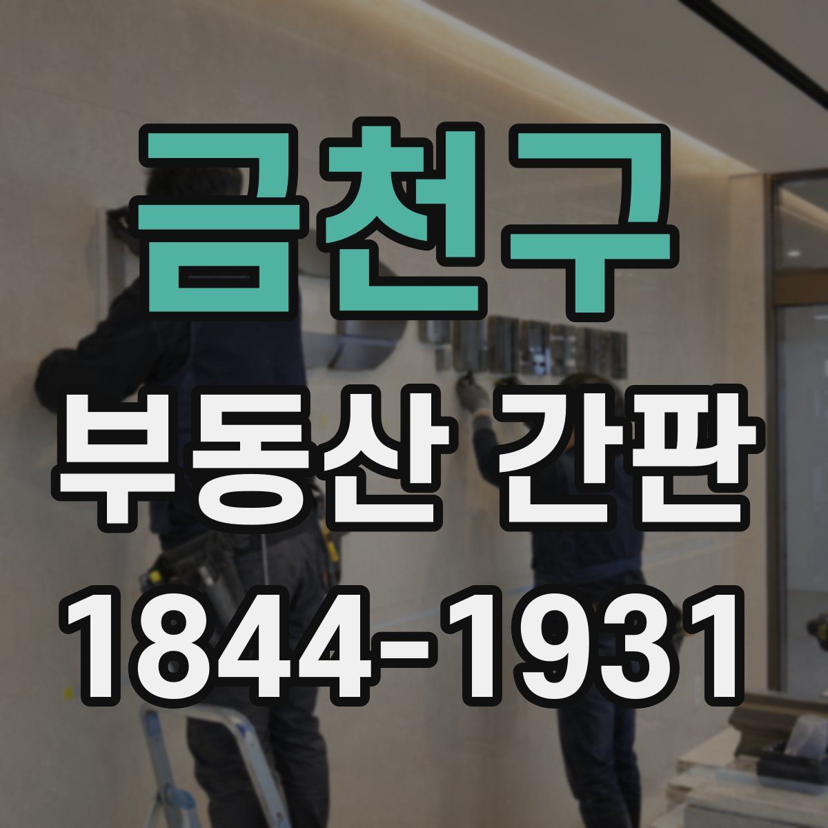 금천구 부동산 간판