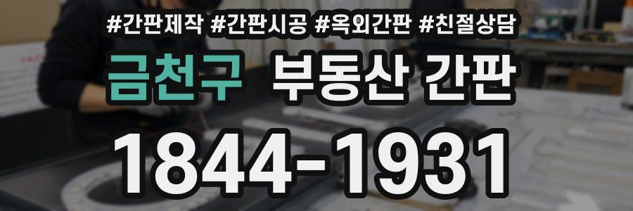 금천구 부동산 간판