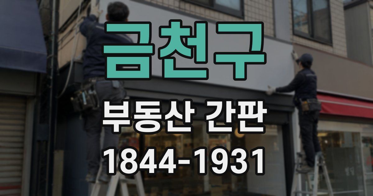 금천구 부동산 간판