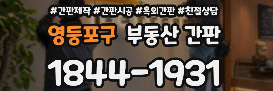 영등포구 부동산 간판