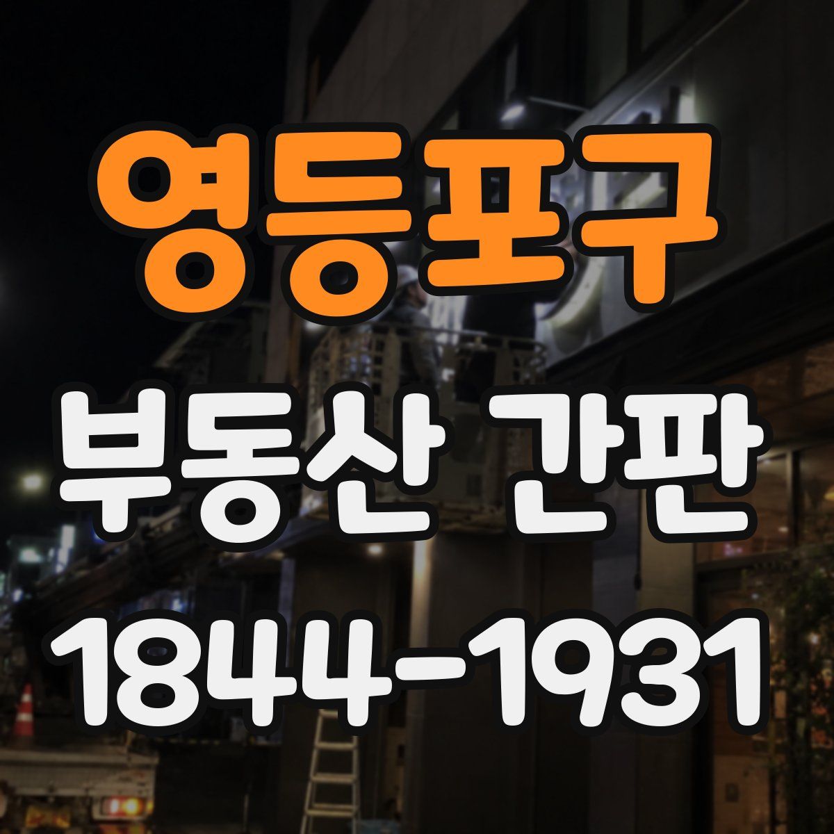 영등포구 부동산 간판