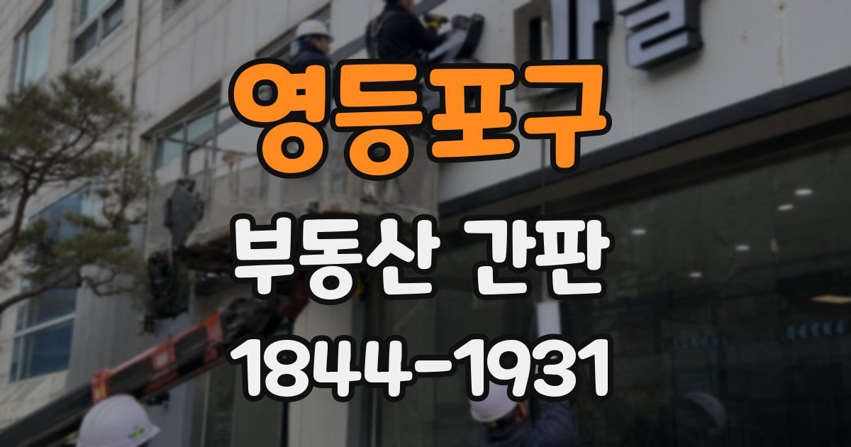 영등포구 부동산 간판