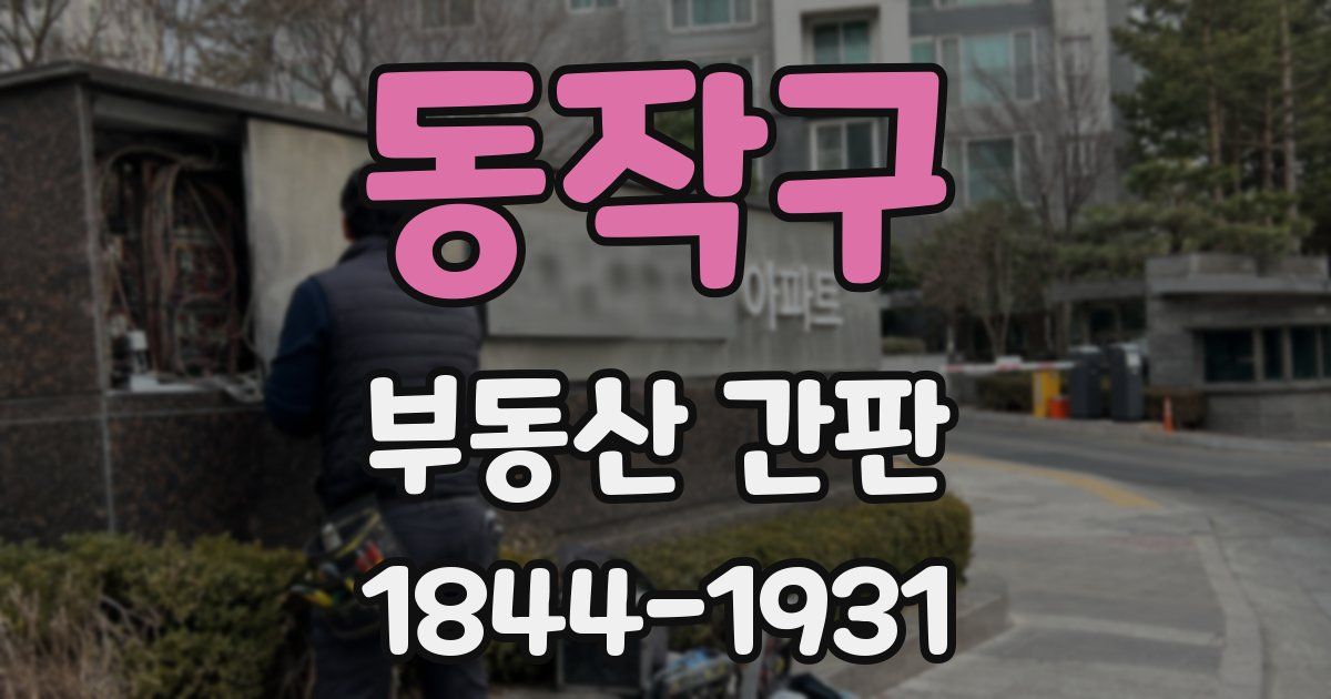 동작구 부동산 간판