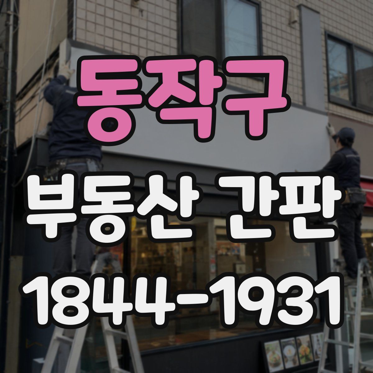 동작구 부동산 간판