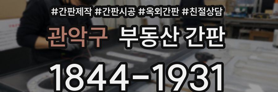 관악구 부동산 간판