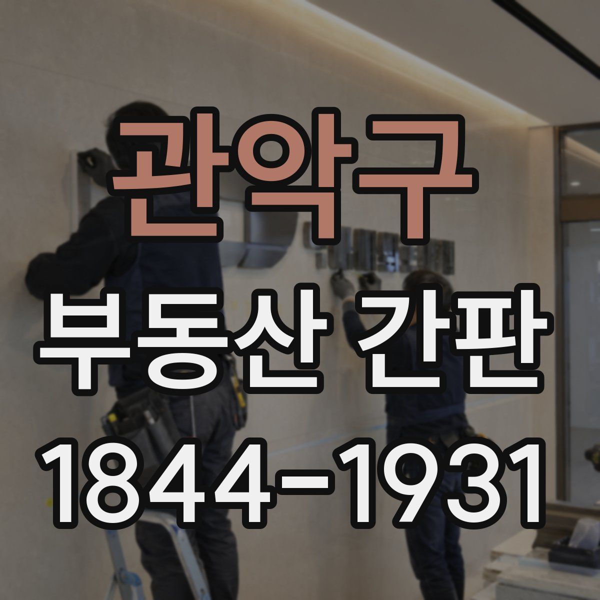 관악구 부동산 간판
