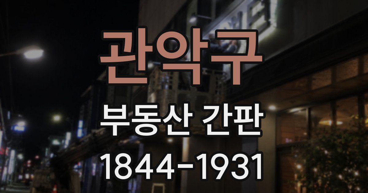 관악구 부동산 간판