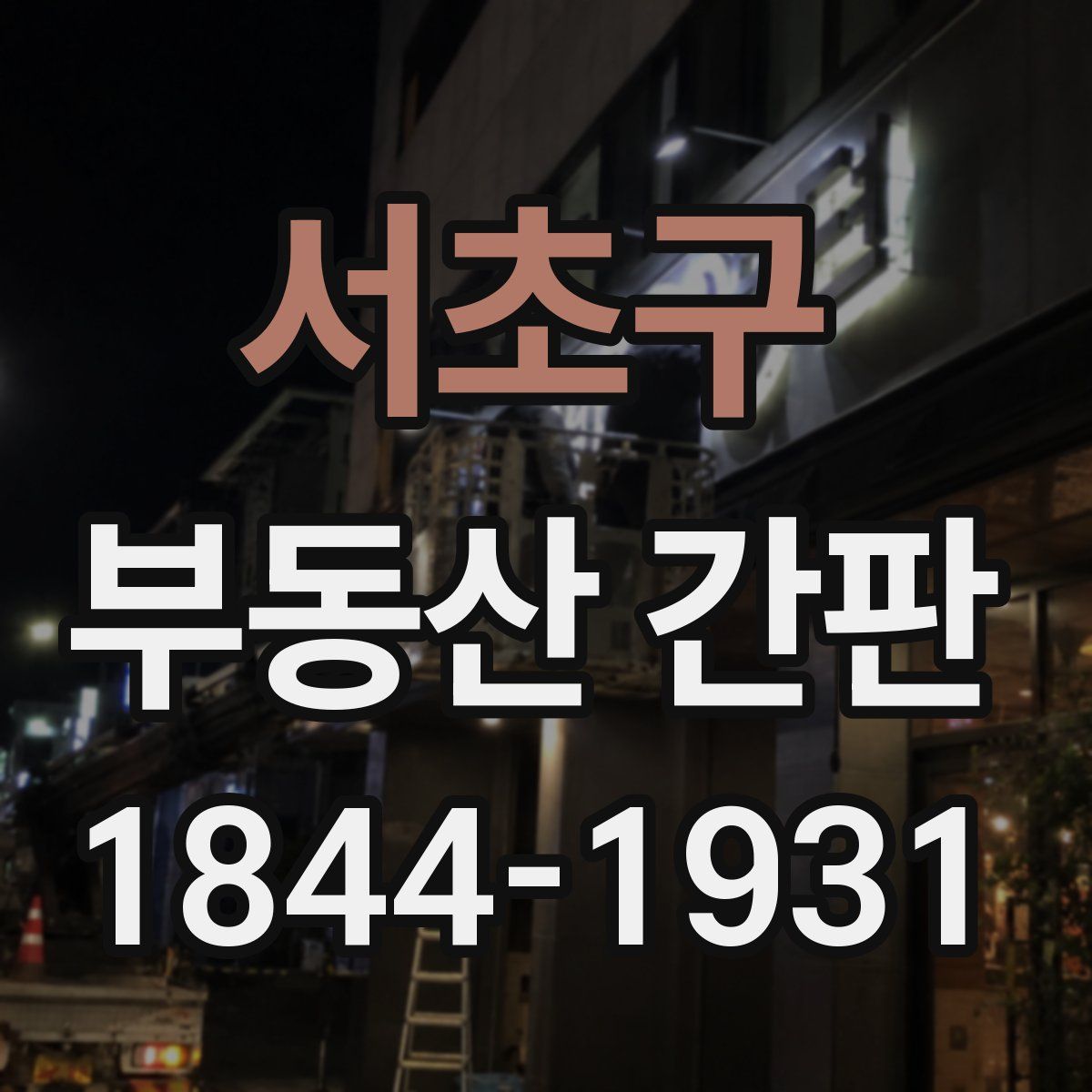 서초구 부동산 간판
