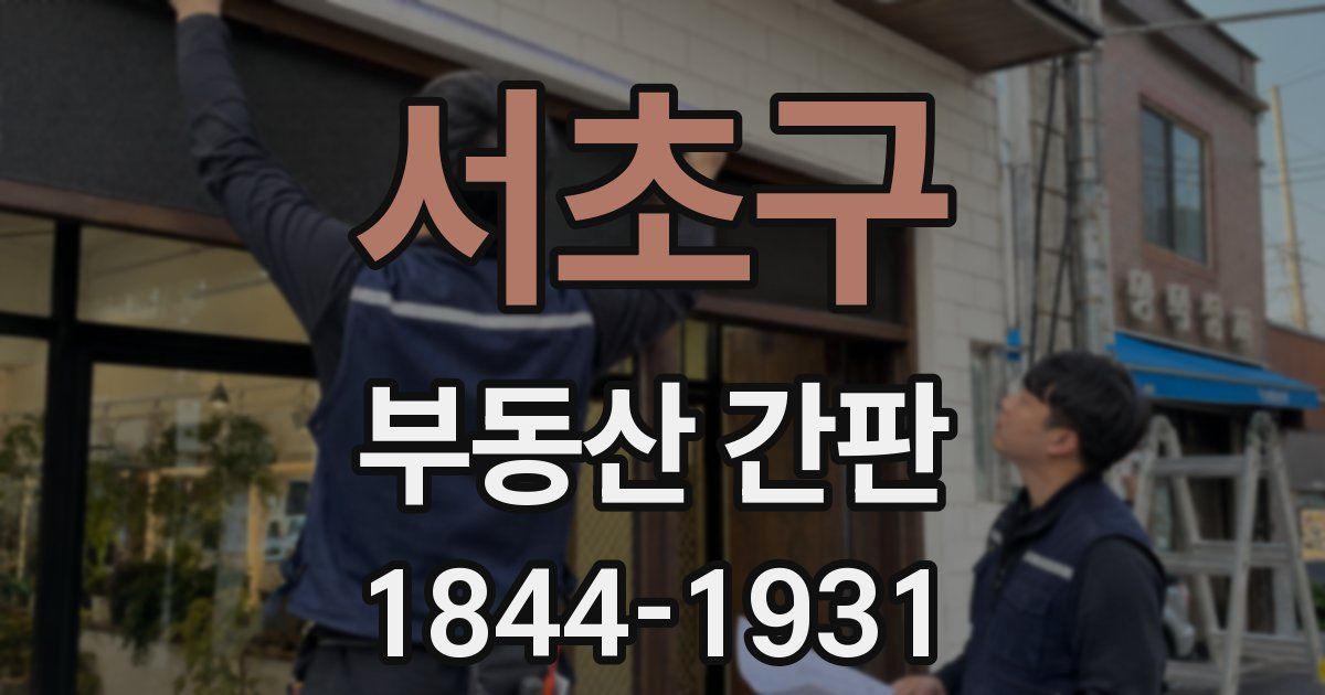 서초구 부동산 간판