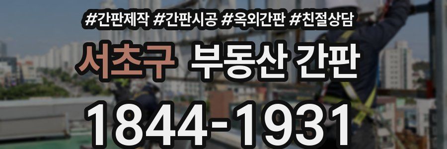 서초구 부동산 간판