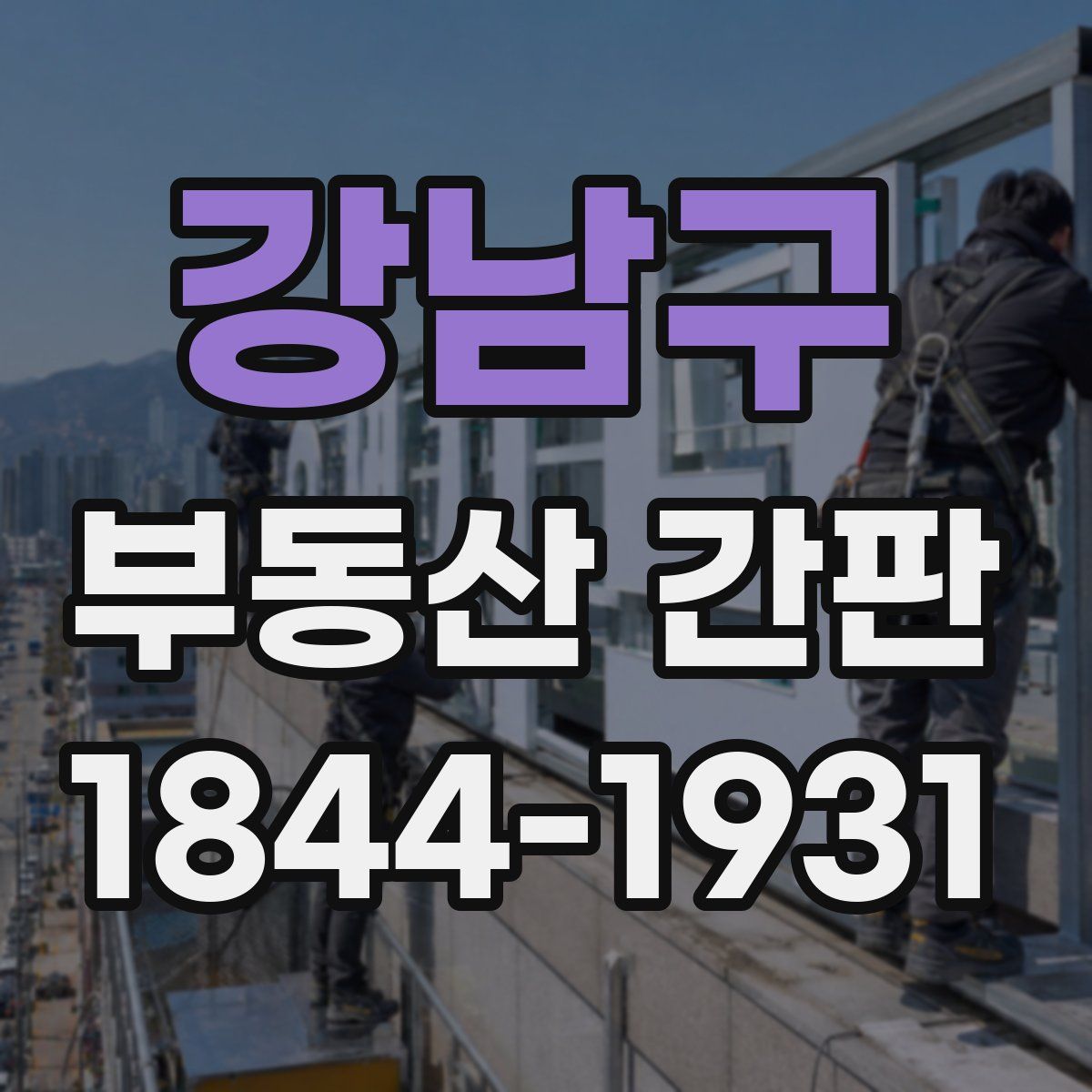 강남구 부동산 간판